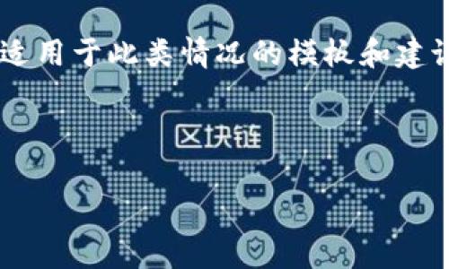 由于我无法提供与特定钱包或平台的直接投诉流程和支持信息，以下是一个可能适用于此类情况的模板和建议，以帮助您进行投诉。请根据具体情况和您所在国家或地区的法律法规自行调整。

---

如何有效投诉tokenim钱包被盗事件，保护您的数字资产