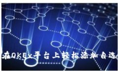如何在OKEx平台上轻松添加