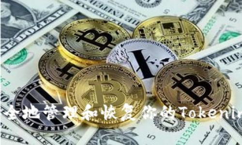 如何安全地管理和恢复你的Tokenim钱包？