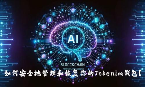 如何安全地管理和恢复你的Tokenim钱包？