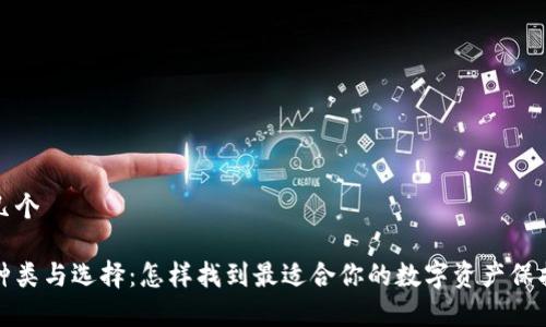 冷钱包有几个

冷钱包的种类与选择：怎样找到最适合你的数字资产保护解决方案