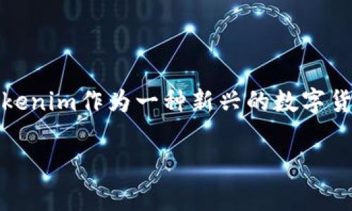 在当今数字货币和区块链的快速发展中，许多人对不同平台和工具的可靠性产生了很多疑问。其中，Tokenim作为一种新兴的数字货币管理工具，已经引起了不少关注。有人问：“Tokenim可靠吗？”那么，让我们来深入探讨一下这个问题。

Tokenim的可靠性分析：您该了解的一切