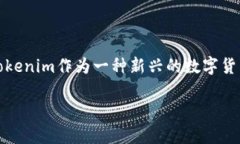 在当今数字货币和区块链