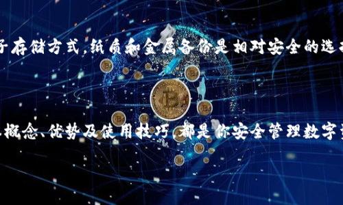 什么是区块链中文冷钱包？

区块链中文冷钱包是一种加密货币存储方案，它被广泛视为保护数字资产安全的重要工具。与在线钱包或热钱包相比，冷钱包能够提供更高水平的安全性，因为它们不直接连接到互联网。

在区块链技术愈发成熟的今天，越来越多的人开始关注如何安全地存储他们的加密货币。冷钱包，特别是中文界的冷钱包，已经成为很多投资者的首选，因为它们能够有效地隔绝外部网络攻击的风险。

冷钱包的工作原理

冷钱包的核心工作原理是离线存储。当你将比特币或其他加密货币转移到冷钱包时，实际上是将这些资产的私钥安全地保存在一个没有网络连接的设备或纸质上。这种方式大大减少了黑客入侵的可能性，从而保障了你的资产安全。

冷钱包的形式多种多样，包括硬件钱包、纸钱包等。其中，硬件钱包是最为常见的一种，它是一种专门设计的设备，可以安全地存储你的私钥和公钥，通过 USB 连接到计算机进行交易。而纸钱包通常是将你的地址和私钥打印在纸上，虽然不易被黑客攻击，但也很脆弱，容易被损毁或丢失。

区块链中文冷钱包的优势

1. **高度安全**：中文冷钱包提供了一种完备的安全选项，减少了在线攻击的风险。

2. **用户友好**：很多冷钱包提供中文界面，方便中国用户操作和管理。

3. **数据隐私**：使用冷钱包可以有效保护你的交易数据和资产信息，不必担心信息泄露或账号被盗。

4. **持久性**：冷钱包，如纸钱包或硬件钱包，只要存放得当，几乎可以无限期保存，更加适合长期投资者。

如何选择适合的冷钱包？

选择一个合适的冷钱包并非易事，尤其是在市场上琳琅满目的产品中。以下几点可以帮助你做出更好的决定：

1. **安全性**：确保选定的冷钱包具有良好的安全记载，包括是否曾遭遇过安全漏洞。

2. **兼容性**：挑选支持你主要使用的加密货币的冷钱包，确保它可以容纳你的资产。

3. **用户体验**：一个用户友好的界面和清晰的中文操作说明可以大幅提升使用体验。

4. **社区认可**：参考在线用户的评价和专业人士的意见，选择受欢迎并且有良好用户口碑的冷钱包产品。

如何使用区块链中文冷钱包？

使用冷钱包相对简单，但有一些基本的步骤需要遵循：

1. **注册与设置**: 如果你使用的是硬件钱包，按照说明书进行设备注册和设置，包括更新到最新的固件版本。

2. **生成密钥**: 通过冷钱包生成你的公钥和私钥，务必妥善保管私钥，切勿泄露给他人。

3. **转移资产**: 将你在热钱包中的加密货币转移到冷钱包中，记录每一笔交易，以方便未来查找和确认。

4. **定期备份**: 许多冷钱包支持备份功能，定期进行备份，可以有效防止数据丢失。

冷钱包常见问题

冷钱包虽然安全，但在使用过程中仍然可能遇到各类问题。以下是一些常见问题及其解决方式：

1. **我忘记了冷钱包的密码，该怎么办？**
如果你遗忘了冷钱包的密码，首先尝试依据常用的密码组合进行回忆。如果仍然无法找回，查看设备是否支持密码恢复或重置功能。需要提醒的是，在实施重置步骤时，务必仔细阅读说明，以免导致资产丢失。

2. **我该如何处理冷钱包的备份问题？**
备份冷钱包的关键在于安全地储存私钥和助记词。建议将这些信息分成若干份，存放在不同的安全位置，并尽量避免电子存储方式。纸质和金属备份是相对安全的选择。此外，不要向任何不信任的人透露你的私钥信息。

结语

区块链中文冷钱包在加密货币投资者的资产保护中发挥了至关重要的作用。无论你是新手还是资深投资者，了解其基本概念、优势及使用技巧，都是你安全管理数字资产的必要前提。希望你能从中获得启发，选择适合自己的冷钱包，保障你的投资安全无忧。

优质区块链中文冷钱包指南