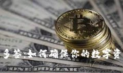 冷钱包多签：如何确保你