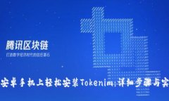 如何在安卓手机上轻松安