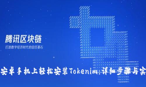如何在安卓手机上轻松安装Tokenim：详细步骤与实用技巧