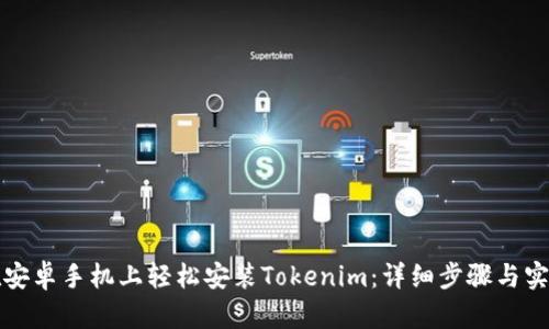如何在安卓手机上轻松安装Tokenim：详细步骤与实用技巧