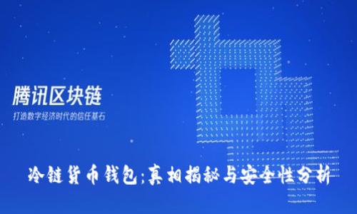 冷链货币钱包：真相揭秘与安全性分析