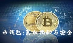 冷链货币钱包：真相揭秘