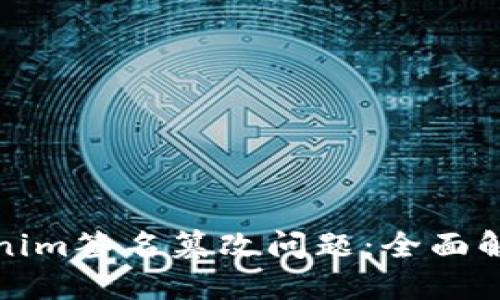 如何应对tokenim签名篡改问题：全面解读与防范策略