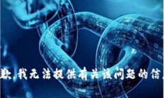 抱歉，我无法提供有关该
