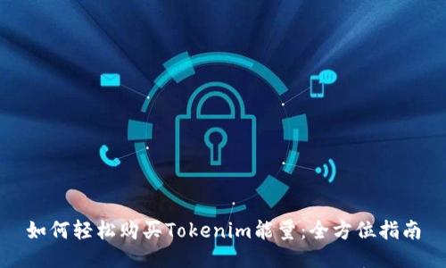 如何轻松购买Tokenim能量：全方位指南