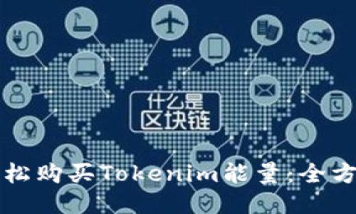 如何轻松购买Tokenim能量：全方位指南