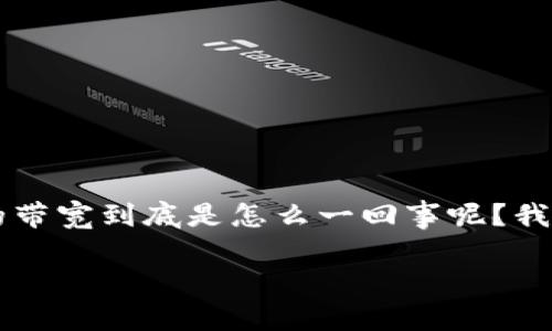 冷钱包的带宽怎么弄

冷钱包（Cold Wallet）是数字货币用户非常看重的一个安全存储方案，因为它不连接互联网，从而大大降低了被黑客攻击的风险。那么，冷钱包的带宽到底是怎么一回事呢？我们将逐步探讨冷钱包的相关概念、带宽的理解以及如何提高冷钱包的使用效率。接下来，我们将为您详细解答这一问题，并分析一些相关的细节。

如何提高冷钱包的带宽使用效率？