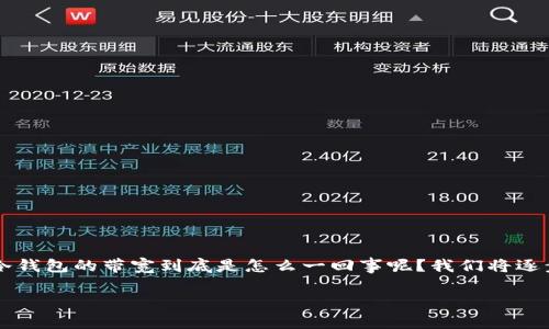 冷钱包的带宽怎么弄

冷钱包（Cold Wallet）是数字货币用户非常看重的一个安全存储方案，因为它不连接互联网，从而大大降低了被黑客攻击的风险。那么，冷钱包的带宽到底是怎么一回事呢？我们将逐步探讨冷钱包的相关概念、带宽的理解以及如何提高冷钱包的使用效率。接下来，我们将为您详细解答这一问题，并分析一些相关的细节。

如何提高冷钱包的带宽使用效率？