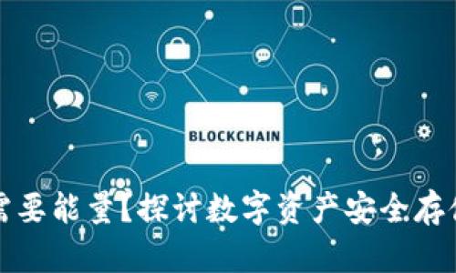 冷钱包是否需要能量？探讨数字资产安全存储的方方面面