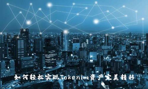 如何轻松实现Tokenim资产完美转移
