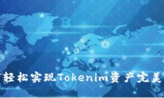 如何轻松实现Tokenim资产完