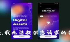 抱歉，我无法提供您请求
