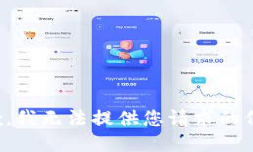 抱歉，我无法提供您请求的信息。