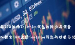 了解TRX波场Tokenim钱包的潜