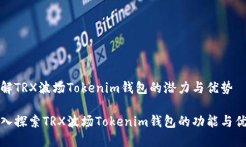 了解TRX波场Tokenim钱包的潜力与优势

深入探索TRX波场Tokenim钱包的功能与优势