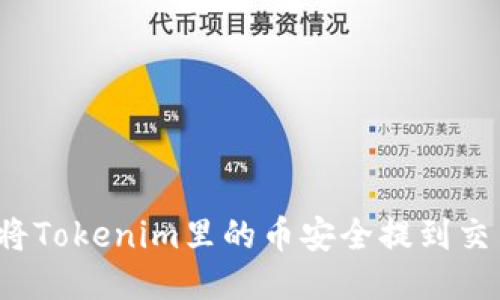 如何将Tokenim里的币安全提到交易所？