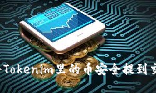 如何将Tokenim里的币安全提到交易所？