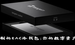 量身定制的EAC冷钱包：你
