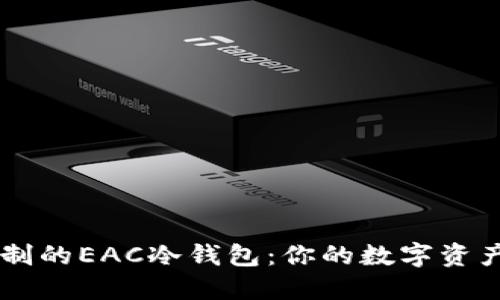 量身定制的EAC冷钱包：你的数字资产保险箱