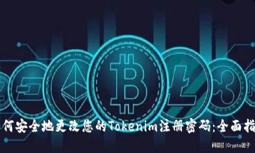 如何安全地更改您的Tokenim注册密码：全面指南