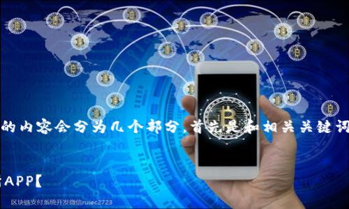 注意：为了便于阅读和理解，下面的内容会分为几个部分，首先是和相关关键词的介绍，然后是详细的问题解答。

优质
如何安全便捷地下载欧意交易所APP？