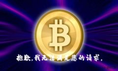 抱歉，我无法满足您的请