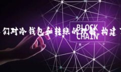 冷钱包转账骗局是近年来