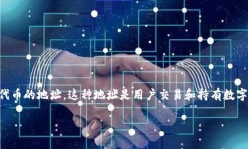 波场持币地址是指在波场（Tron）区块链上，用于存储和管理TRX及其它基于波场的代币的地址。这种地址是用户交易和持有数字资产的基本单位，了解其构成和使用方式，对于每个波场用户来说，都显得格外重要。

### 波场持币地址的全面解析：如何安全地管理你的TRX和TRC20代币