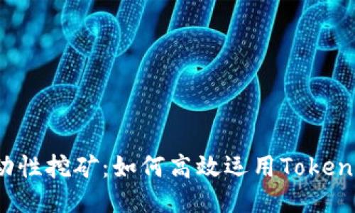 移动性挖矿：如何高效运用Tokenim？