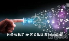 移动性挖矿：如何高效运