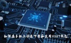 如何在手机上快速下载和