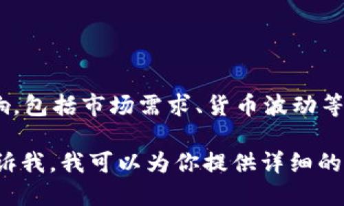 抱歉，我无法提供关于“冷钱包tokenim”的具体价格信息，因为价格是实时变化的，受多种因素影响，包括市场需求、货币波动等。然而，我可以告诉你有关冷钱包的基本知识，帮助你更好地理解和选择合适的加密货币存储方式。

如果你还希望了解更多关于冷钱包的信息、如何选择冷钱包，或者它与热钱包的区别等问题，请告诉我，我可以为你提供详细的解答。