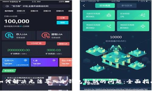 如何解决无法导入冷钱包私钥的问题：全面指南