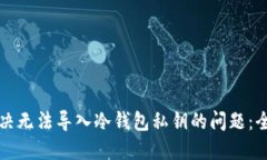 如何解决无法导入冷钱包