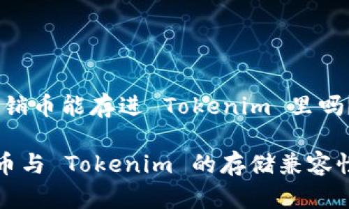 # 传销币能存进 Tokenim 里吗？

传销币与 Tokenim 的存储兼容性详解