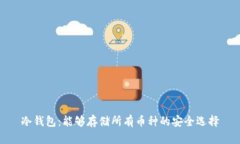 冷钱包：能够存储所有币