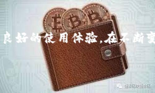 在介绍Tokenim以及TRC20钱包的概念之前，我们可以先了解一些相关的背景知识。TRC20是一个在特定区块链网络上的代币标准，主要在波场（TRON）网络上运行。至于Tokenim，它是一种钱包服务，旨在方便用户存储、管理和交易加密货币。接下来，让我们逐步了解这两个概念，并解答您提出的问题。

什么是TRC20标准？
TRC20是波场网络上的一种代币标准，类似于以太坊的ERC20标准。TRC20允许用户在波场网络上创建和发行自己的代币。它提供了一套标准的接口，使得这些代币可以在不同的交易平台与钱包之间进行流通。在这个标准下，任何人都可以方便地发行自己的加密货币，并将其在波场生态系统中使用。

Tokenim钱包介绍
Tokenim是一款针对加密货币用户设计的钱包。在这个快速发展的加密货币市场中，Tokenim旨在提供一个安全、便捷的存储和交易环境。用户可以使用Tokenim钱包管理多种类型的加密资产，包括TRC20代币。Tokenim的用户界面友好，操作简单，非常适合新手和经验丰富的用户。

Tokenim和TRC20钱包的关系
那么，Tokenim是否是一个TRC20钱包呢？答案是肯定的。Tokenim支持TRC20代币的存储和交易，这意味着您可以通过这个钱包来管理您的TRC20资产。这使得Tokenim不仅仅是一个普通的钱包，它实际上是连接用户与波场网络的桥梁。

Tokenim的主要特点
Tokenim拥有多个功能，使其在众多加密钱包中脱颖而出。以下是一些主要特点：
ul
    listrong安全性：/strongTokenim为用户提供了强大的安全保障，包括多重签名和加密技术，确保用户资金的安全性。/li
    listrong用户友好：/strong无论您是新手还是资深用户，Tokenim的简单界面都使您能够轻松上手，轻松管理您的加密资产。/li
    listrong多种资产支持：/strong除了TRC20代币，Tokenim也支持许多其他类型的加密货币，满足用户的多样化需求。/li
    listrong实时交易：/strongTokenim提供实时交易功能，让用户能够随时随地进行买入和卖出操作。/li
/ul

Tokenim如何使用？
使用Tokenim钱包非常简单。首先，你需要下载并安装Tokenim应用。安装完成后，您可以创建一个新钱包或导入现有的钱包。创建新钱包时，系统会生成一组助记词，务必将其安全保存，因为这将是您恢复钱包的唯一方法。

相关问题讨论

1. Tokenim对新手用户友好吗？
新手用户在进入加密货币世界时，常常会感到不知所措。Tokenim旨在解决这一问题。它的用户界面设计非常直观，拥有明确的导航和易于理解的功能解释。通过简化的操作流程，新用户可以快速掌握基本操作。无论是如何存储TRC20代币，还是如何进行交易，Tokenim都提供了详细的指导，如视频教程和常见问题解答。

2. 如何确保我的Tokenim钱包安全？
安全性是使用任何加密货币钱包时都必须优先考虑的问题。Tokenim在安全性方面做得非常到位。首先，用户在创建钱包时，会生成一组助记词，这是重置和恢复钱包的重要信息。请妥善保管这些助记词，最好写下来并放在安全的地方。此外，Tokenim还支持两步验证功能，增加了一层安全保护。当您尝试进行重要操作时，系统会要求输入额外的身份验证信息，这可以有效防止未经授权的访问。如果用户在使用Tokenim时遇到安全疑虑或问题，可以随时联系客服获得帮助和建议。

总结
总的来说，Tokenim是一个兼具用户友好性和安全性的TRC20钱包，适合新手及有经验的用户使用。随着越来越多的人加入加密货币的行列，选择一个合适的钱包显得尤为重要。Tokenim通过其优秀的设计和服务，为用户提供了良好的使用体验。在不断变化的加密市场中，Tokenim承诺将继续提供更新和改进，确保用户的需求得到满足。

通过以上的介绍，相信您对Tokenim和TRC20钱包有了更深入的了解。如果还有其他问题，欢迎继续提问！