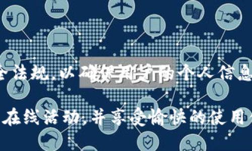 关于Tokenim是否可以退出登录的问题，实际上是一个涉及到用户体验和安全性的重要话题。下面我将详细探讨这一问题，并给出一些相关的背景信息和建议。

Tokenim是什么？

Tokenim是一个以安全为中心的在线身份验证与管理平台，旨在帮助用户在各种网上服务之间安全地管理他们的账户信息。Tokenim利用强大的加密技术和安全规范，确保用户的登录信息不被泄露，同时使得用户能方便地访问多个网站和服务。

退出登录的重要性

在如今数字化高度发达的时代，用户经常需要在不同的平台上进行身份验证和信息管理，这就导致了账户安全的重要性日益凸显。无论是在公共场所使用手机、还是在朋友的电脑上登录个人账户，确保能够安全退出登录都是保护个人隐私的重要一步。

如果用户未能成功退出登录，可能造成的后果是非常严重的，比如个人信息的泄露、财产损失或其他不必要的麻烦。因此，Tokenim是否提供退出登录的功能，直接影响到用户的安全感和使用体验。

Tokenim能否退出登录？

根据现在的信息，Tokenim确实提供了退出登录的功能。用户在使用Tokenim管理其登录信息时，可以在平台或相关应用程序中找到退出登录的选项。这一功能不仅可以在网站上实现，通常在移动应用中同样可用。这意味着，用户在完成操作后，无论是在手机还是电脑上，都能够方便地选择退出登录。

如何安全地退出Tokenim登录？

为了确保账户的安全，用户在退出登录时可以遵循以下几个简单步骤：

ol
    li确保所有工作完成：在退出之前，请确认您已经完成了所有需要的操作。在公共设备上尤其应该注意，不要留下任何未保存的工作。/li
    li寻找“退出”选项：在网站或移动应用的界面上，通常可以在右上角或者账户设置中找到“退出”或“注销”按钮。点击这一选项即可安全退出。/li
    li清除浏览器缓存：对于使用浏览器的用户，可以在退出登录后，清除缓存和Cookies，这样可以进一步保护个人信息。/li
    li定期更改密码：在安全设置中，定期更改密码是一种有效的保护措施，建议用户定期进行这一操作。/li
/ol

使用Tokenim的注意事项

尽管Tokenim提供了安全保障，但用户在使用过程中仍需保持警惕。以下是一些使用Tokenim时需要特别注意的事项：

ul
    li确保设备安全：无论是手机还是电脑，确保设备安全是基础。如安装防病毒软件，及时更新操作系统等。/li
    li避免在公共Wi-Fi上输入敏感信息：公共网络具有较高的风险，尽量避免在这些网络上登录与Tokenim相关的敏感账户信息。/li
    li开启双重验证：如果支持双重验证的功能，务必开启。这一额外的安全层可以有效阻止未授权访问。/li
/ul

总结

综上所述，Tokenim不仅提供了便捷的退出登录功能，同时在个人账户的安全管理上也有着积极的建议。用户在享受便利的同时，也应时刻保持警觉，遵循安全最佳实践，以确保个人信息及财产安全。

相关问题

1. 如果我忘记了Tokenim的登录密码该怎么办？

这是一种常见的情况。在遇到这种情况时，Tokenim通常会提供密码重置的功能。用户只需点击“忘记密码”链接，输入注册时使用的邮箱地址，随后会收到一封重置密码的邮件。按照邮件中的指示，用户能够设置一个新的登录密码。为了保证安全性，建议使用复杂且难以猜测的密码，并定期更换。

2. Tokenim的安全性如何？

Tokenim的安全性是其重要的卖点之一。该平台采用了先进的加密技术，保护用户的数据不被非法访问。此外，Tokenim还遵循最新的行业标准和安全法规，以确保用户的个人信息始终处于安全状态。用户在使用Tokenim时，不仅可以享受到便利，还有数据保护的保障，这使得Tokenim成为一个值得信赖的身份验证与管理工具。

总之，无论是在使用Tokenim时退出登录，还是在忘记密码时，平台都提供了必要的支持和解决方案。通过遵循好的安全实践，用户能够更安全地进行在线活动，并享受愉快的使用体验。