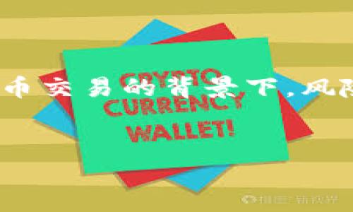 在现代金融和区块链的生态圈里，风险代币（Risk Tokens）作为一种新型的数字资产，越来越受到关注。特别是在去中心化金融（DeFi）和加密货币交易的背景下，风险代币的概念逐渐进入了投资者的视野。今天，我们将深入探讨“tokenim收到风险代币”的主题，并为您展示如何理解这一概念及其背后的意义。


Tokenim平台如何有效接收并管理风险代币？