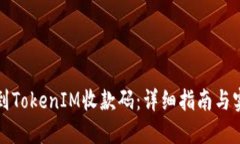 如何找到TokenIM收款码：详