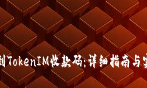 如何找到TokenIM收款码：详细指南与实用技巧