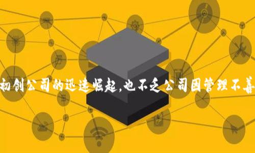 在这个快速变化的科技世界中，区块链和加密货币行业的发展让人目不暇接。然而，随着一些初创公司的迅速崛起，也不乏公司因管理不善或市场变动而宣告倒闭。在这个背景下，Tokenim倒闭的消息，随即引起了广泛的讨论与关注。

Tokenim倒闭的背后：加密行业的挑战与教训